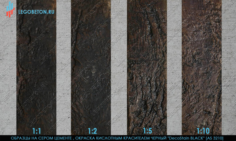 покраска серого бетона кислотным красителем черный 3210