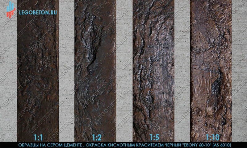покраска серого бетона кислотным красителем черный 60-10