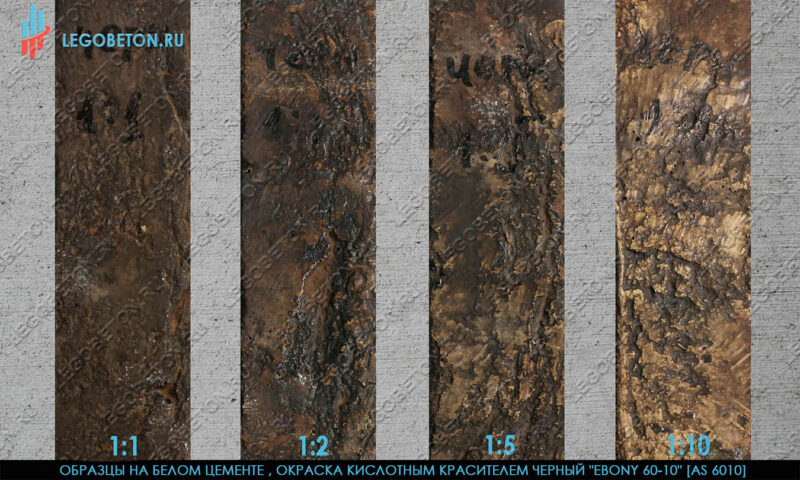 покраска белого бетона кислотным красителем черный 60-10