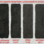 Сравнительные образцы окраски черным пигментом бетона на сером цементе -1