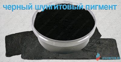новинка черный шунгитовый пигмент для бетона