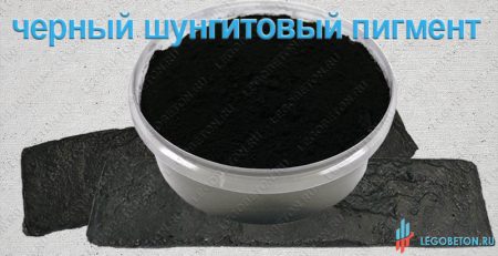 новинка черный шунгитовый пигмент для бетона