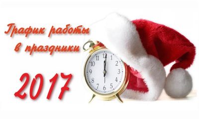 график работы легобетон в праздники